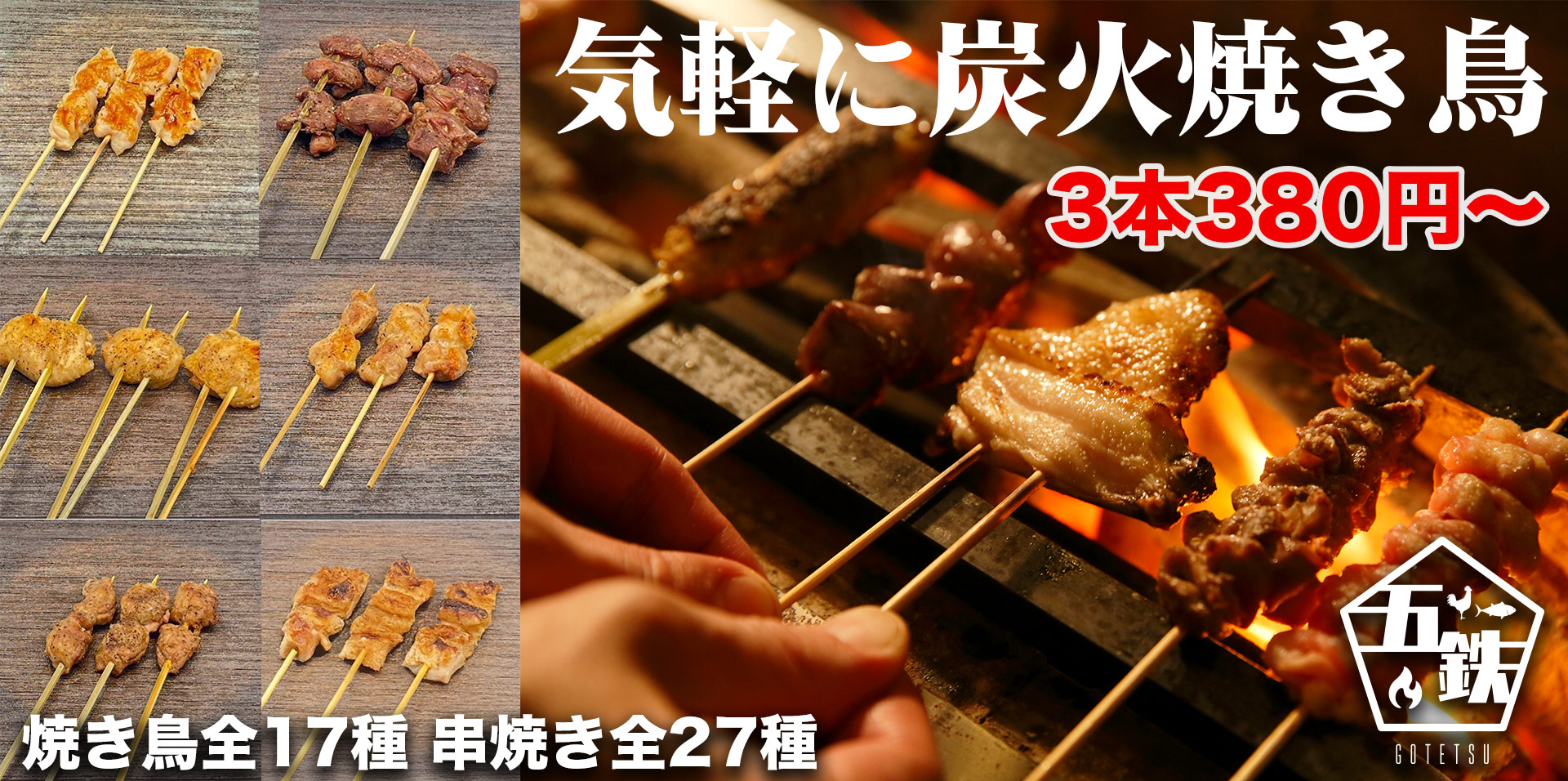 焼き鳥五鉄トップ