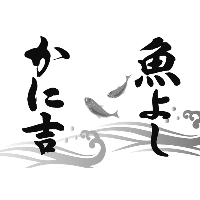 かに吉