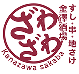 すし･串･地ざけ･金澤酒場ざわざわ