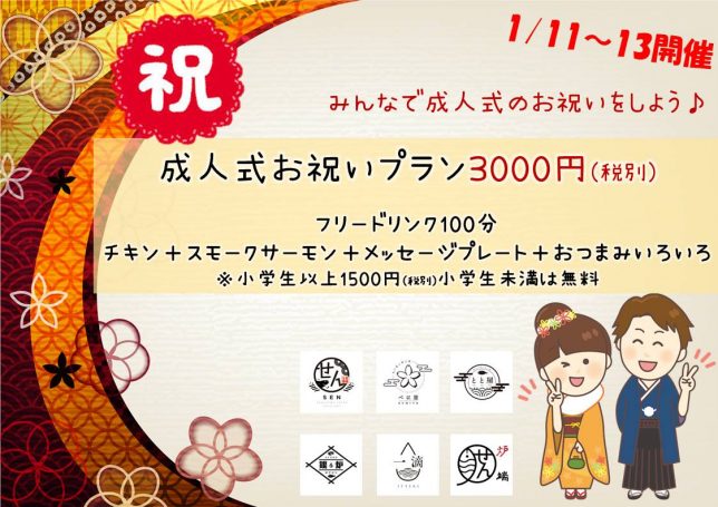 1 11 13限定 成人式のお祝いにおすすめのプランが新登場 金沢 富山で居酒屋などの飲食店を展開するファーストダイニング 大人数の宴会や歓送迎会 慶事などにも幅広く対応