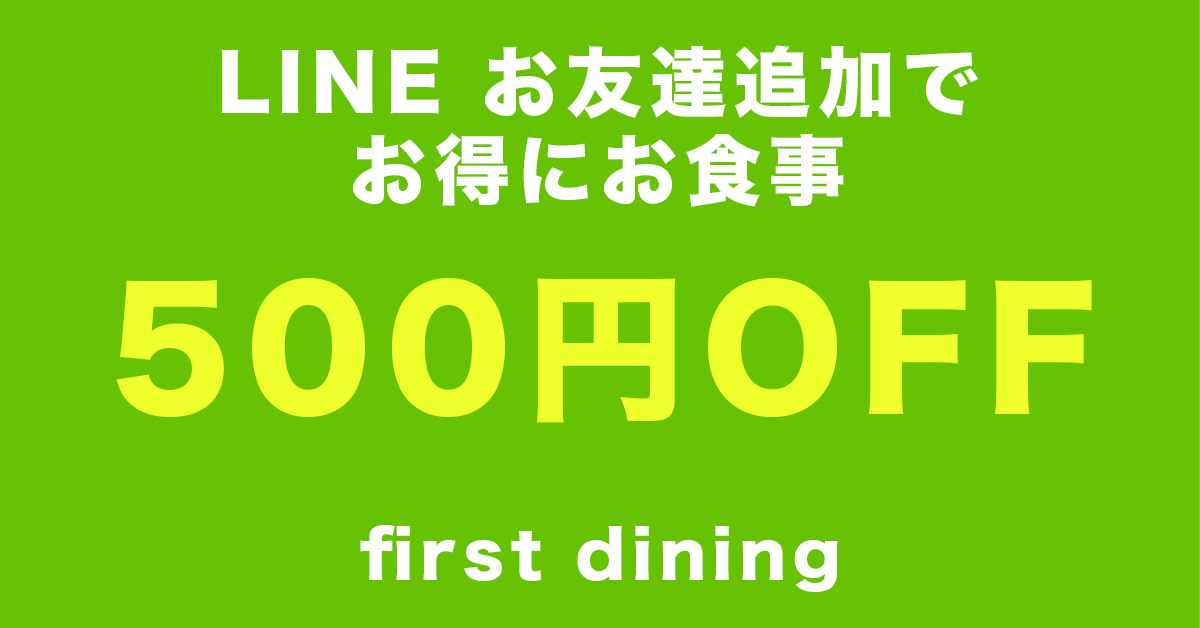 Lineお友達登録で500円offクーポン配信中 金沢 富山で居酒屋などの飲食店を展開するファーストダイニング 大人数の宴会や歓送迎会 慶事などにも幅広く対応