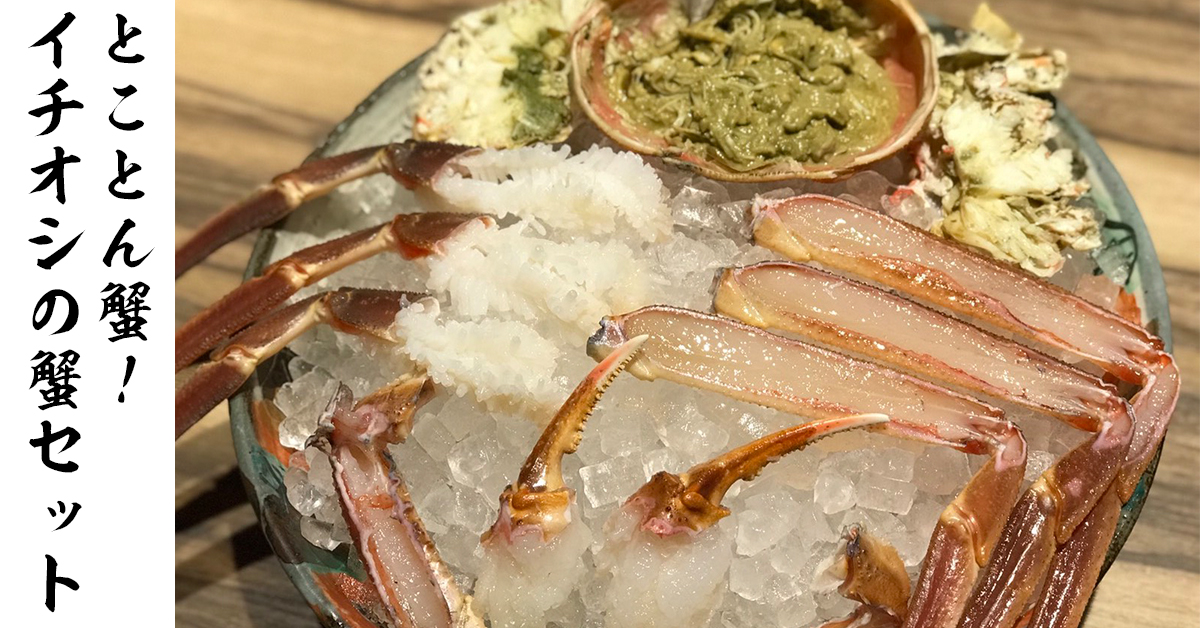 金沢駅で蟹三昧 刺身 焼きガニ しゃぶしゃぶが味わえるカニセット 金沢 富山で居酒屋などの飲食店を展開するファーストダイニング 大人数の宴会や歓送迎会 慶事などにも幅広く対応 金沢駅で蟹三昧 刺身 焼きガニ しゃぶしゃぶが味わえるカニセット 金沢 富山で居酒屋などの飲食店を展開するファーストダイニング 大人数の宴会や歓送迎会 慶事などにも幅広く対応