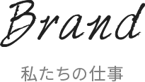 私たちの仕事